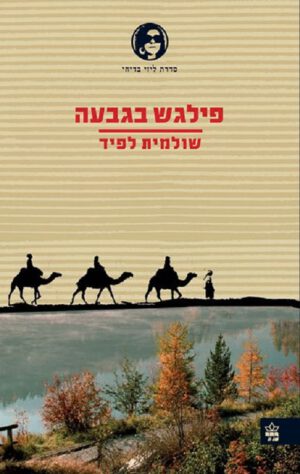 פילגש בגבעה - שולמית לפיד