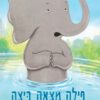 כריכה של הספר פילה מצאה ביצה