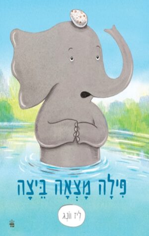 כריכה של הספר פילה מצאה ביצה