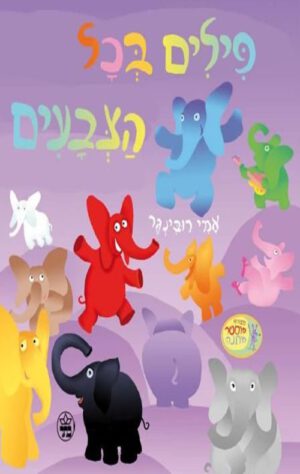 כריכה של הספר פילים בכל הצבעים - קרטון