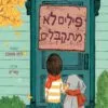 כריכה של הספר פילים לא מתקבלים