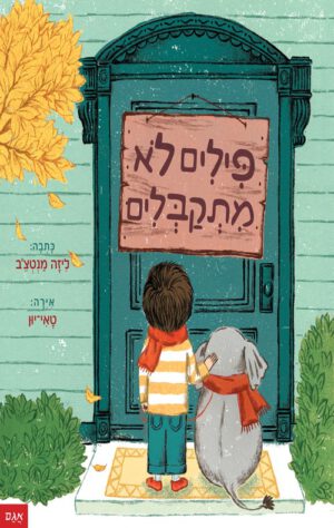 כריכה של הספר פילים לא מתקבלים