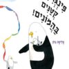 כריכה של הספר פינגוינים קטנים בהמונים!
