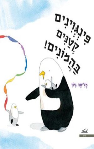 כריכה של הספר פינגוינים קטנים בהמונים!