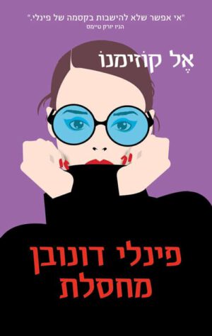 פינלי דונבון מחסלת - אל קוזימנו