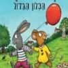 כריכה של הספר פיפ ופוזי -הבלון הגדול