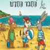 כריכה של הספר פיפ ופוזי - החבר החדש