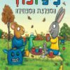 כריכה של הספר פיפ ופוזי- המפלצת המפחידה