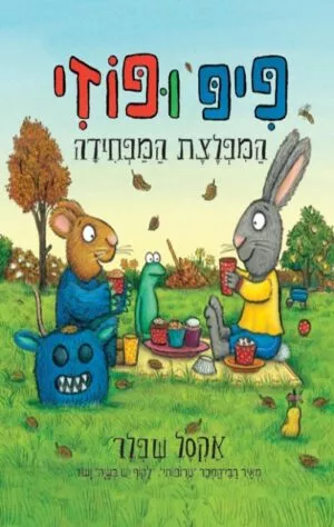 כריכה של הספר פיפ ופוזי- המפלצת המפחידה