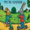 כריכה של הספר פיפ ופוזי - הקורקינט