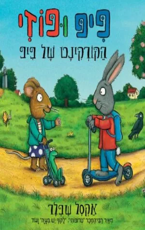 כריכה של הספר פיפ ופוזי - הקורקינט