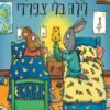 כריכה של הספר פיפ ופוזי- לילה בלי צפרדי
