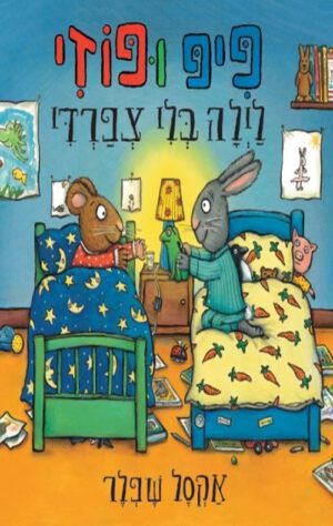 כריכה של הספר פיפ ופוזי- לילה בלי צפרדי