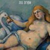 כריכה של הספר פיקדון עיניך - אפרת נוה