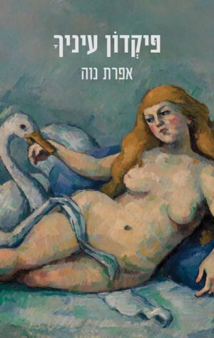 כריכה של הספר פיקדון עיניך - אפרת נוה