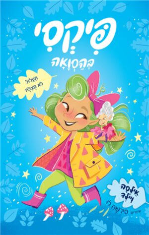 כריכה של הספר פיקסי בהסוואה 2 - תעלול לא מצלח