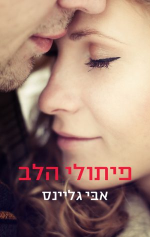 פיתולי הלב - אבי גליינס