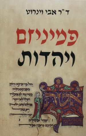 פמיניזם ויהדות - אבי וינרוט