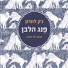 פנג הלבן - ג`ק לונדון