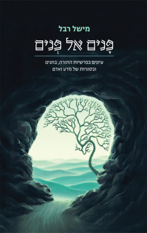 פנים אל פנים - פרו' מישל רבל