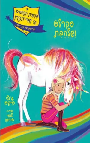 כריכה של הספר פנימיית הקסמים של חדי-הקרן 2 - סקרלט ושלהבת