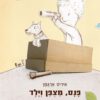 כריכה של הספר פנס, מצפן וילד