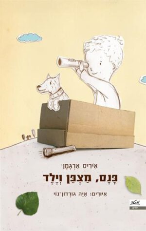 כריכה של הספר פנס, מצפן וילד