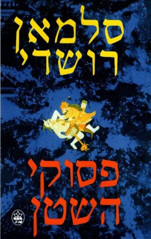 פסוקי השטן - סלמאן רושדי