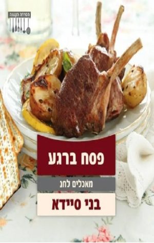 פסח ברגע - מאכלים לחג - בני סיידא