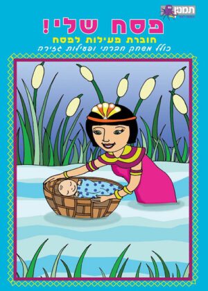 פסח שלי