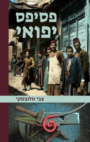 פסיפס יפואי - צבי וולובסקי