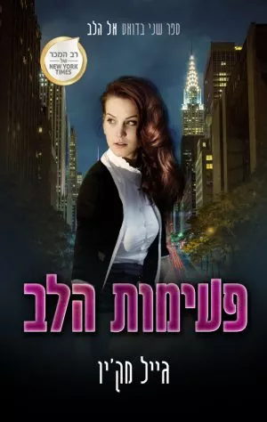 פעימות הלב - אל הלב 2 - גייל מק´יו