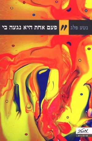 פעם אחת היא נגעה בי - נטע פלג