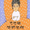 כריכה של הספר פעם היה ילד שלא רצה לישון לבדו - קרטון