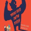 כריכה של הספר פעם ניצחתי שלשה ענקים