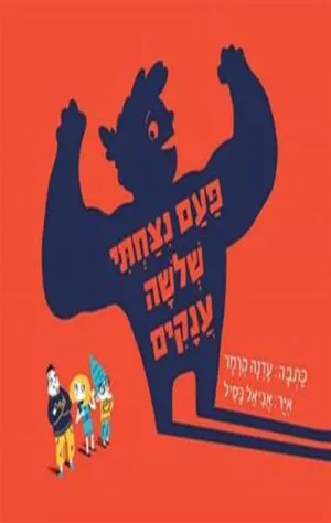 כריכה של הספר פעם ניצחתי שלשה ענקים
