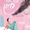 כריכה של הספר פעם עקב אחרי לויתן