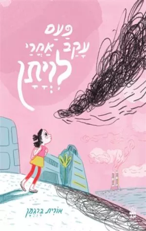 כריכה של הספר פעם עקב אחרי לויתן