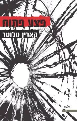 פצע פתוח - קארין סלוטר