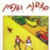 כריכה של הספר פצפונת ואנטון