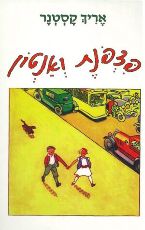 כריכה של הספר פצפונת ואנטון