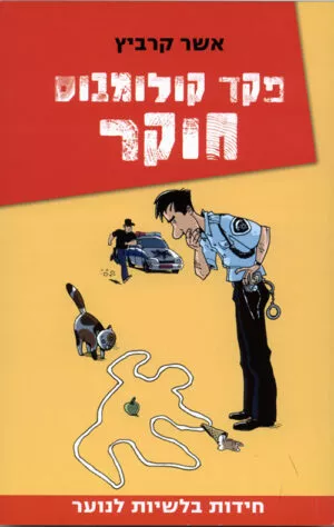 פקד קולומבוס חוקר - חידות בלשיות לנוער(1)