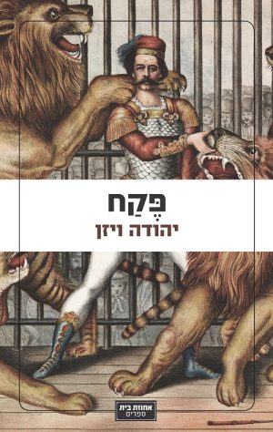 פקח - יהודה ויזן