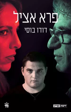 פרא אציל - דודו בוסי