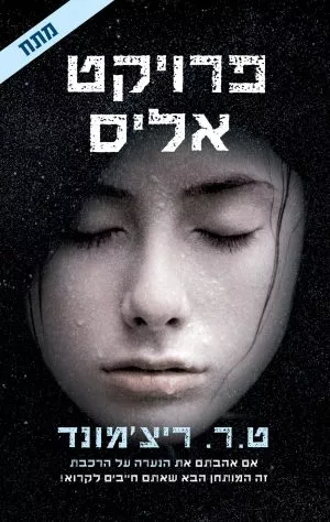 פרויקט אליס - ריצ'מונד ט.ר