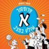 פרופסור א שולט במצב - דן אריאלי