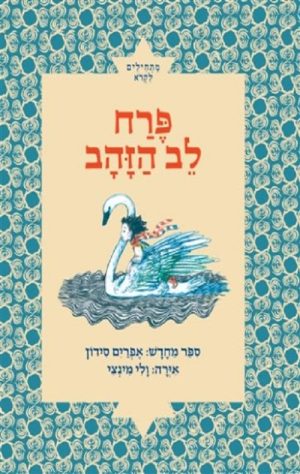 פרח לב הזהב - מתחילים לקרוא