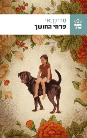 פרחי החושך - מרי נדיאי