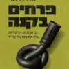 כריכה של הספר פרחים בקנה - נוה דרומי
