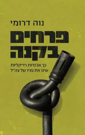 כריכה של הספר פרחים בקנה - נוה דרומי